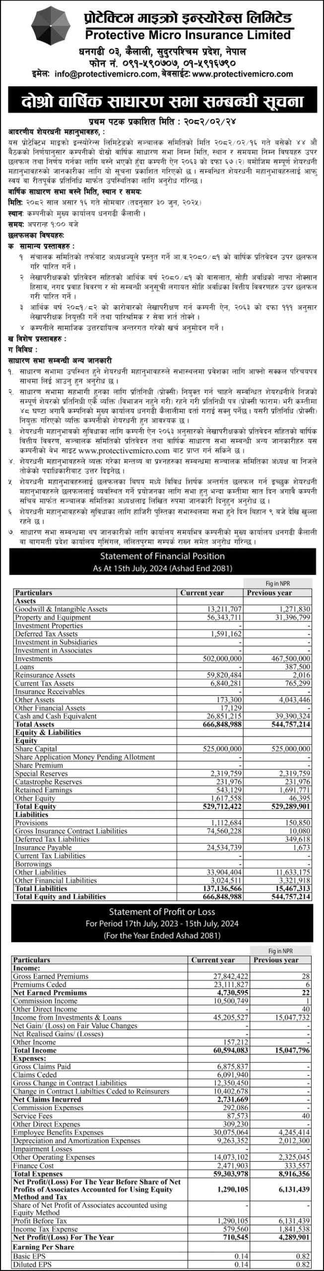 दोस्रो वार्षिक साधारण सभाको सूचना